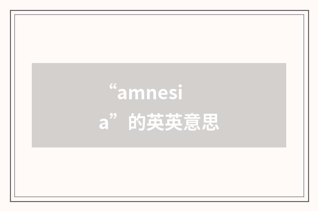 “amnesia”的英英意思