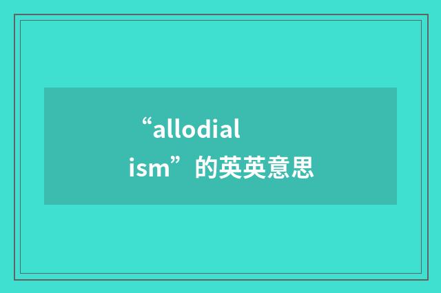 “allodialism”的英英意思