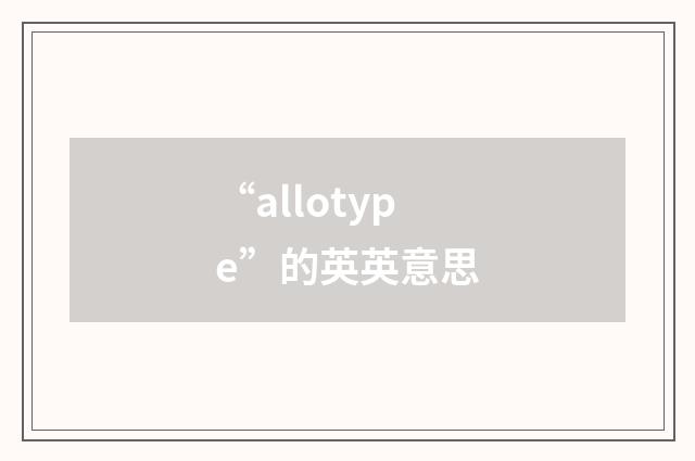 “allotype”的英英意思