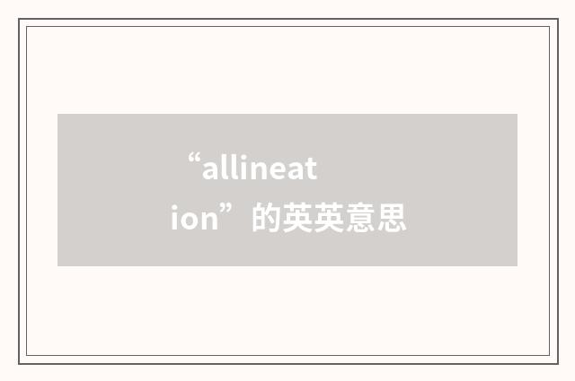 “allineation”的英英意思
