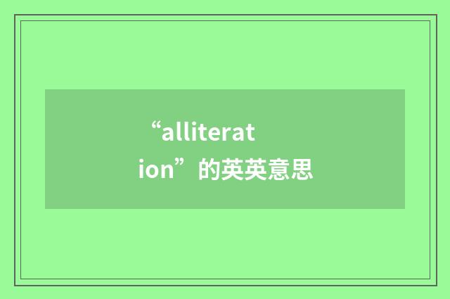 “alliteration”的英英意思