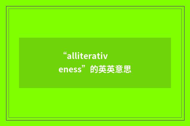 “alliterativeness”的英英意思