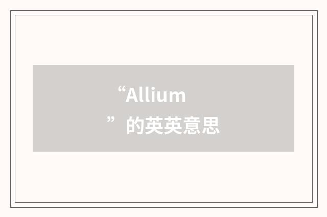 “Allium”的英英意思