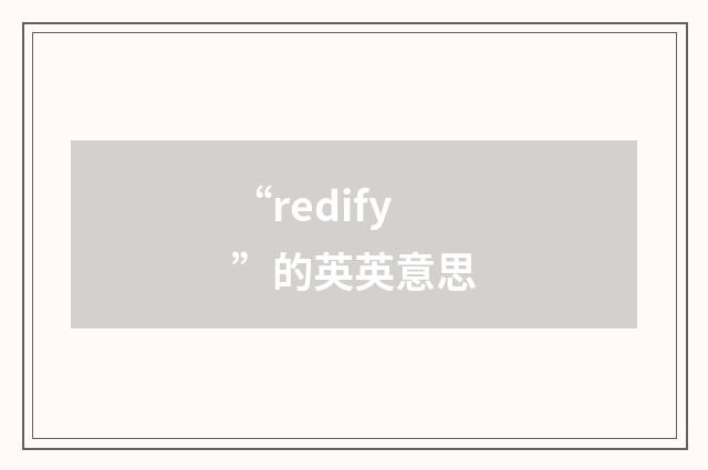 “redify”的英英意思