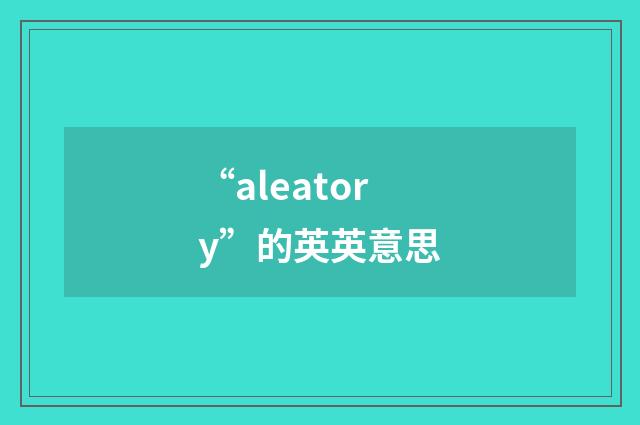 “aleatory”的英英意思