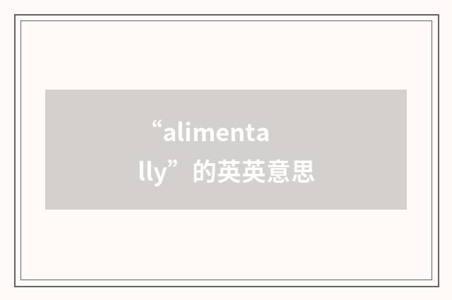 “alimentally”的英英意思