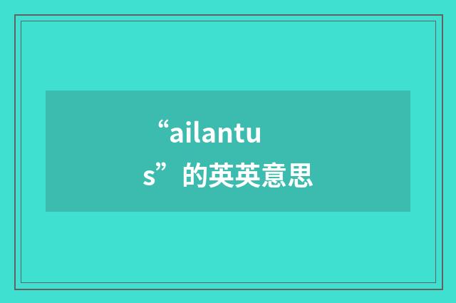 “ailantus”的英英意思