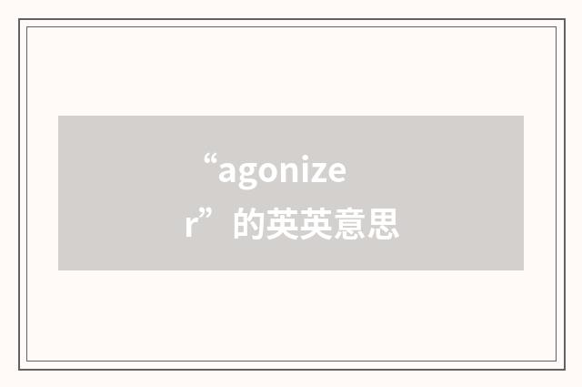 “agonizer”的英英意思
