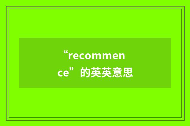 “recommence”的英英意思