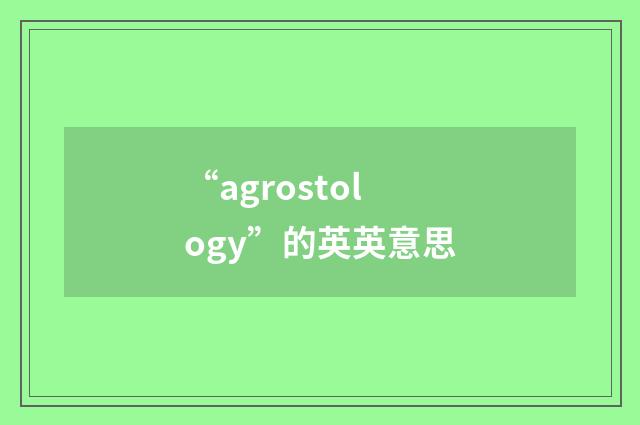 “agrostology”的英英意思