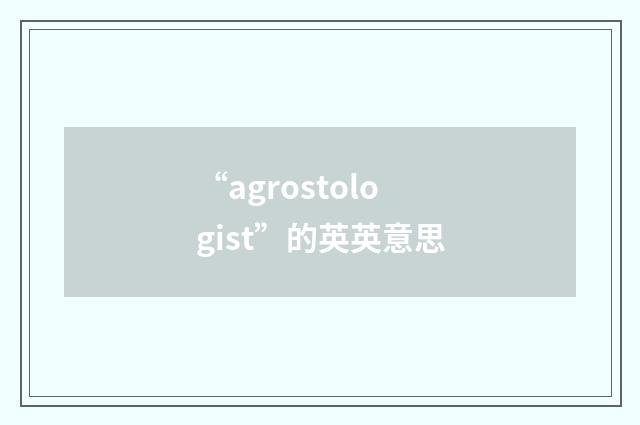“agrostologist”的英英意思