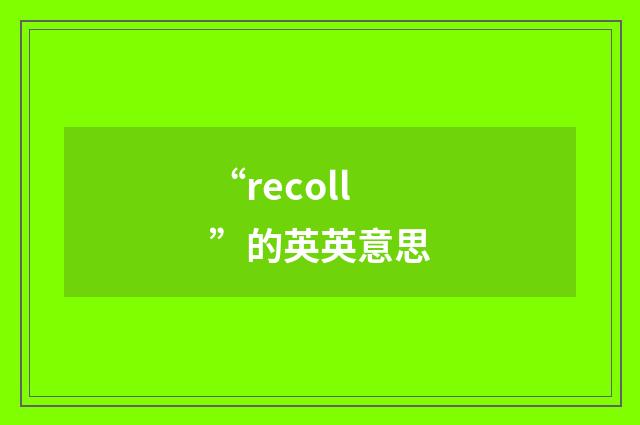 “recoll”的英英意思