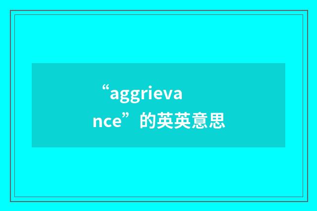 “aggrievance”的英英意思