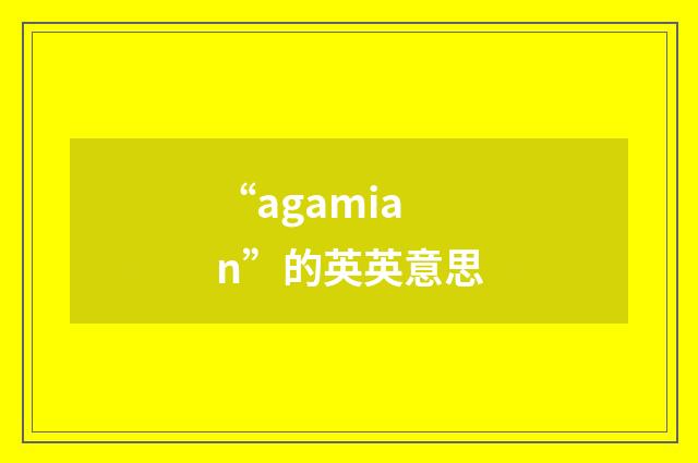 “agamian”的英英意思
