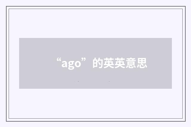 “ago”的英英意思