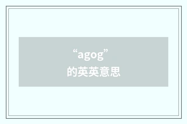 “agog”的英英意思