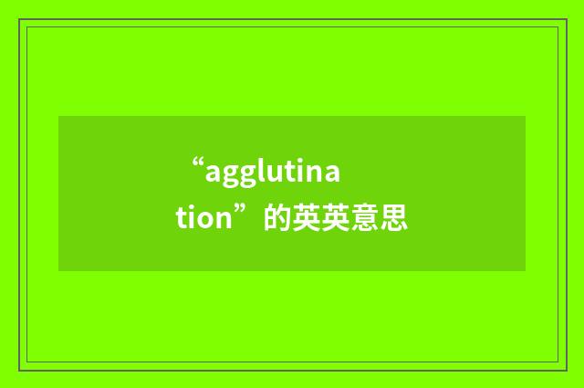 “agglutination”的英英意思