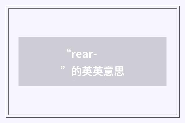 “rear-”的英英意思