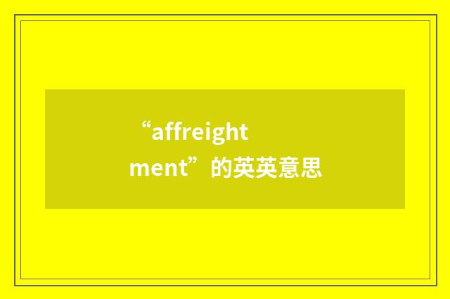 “affreightment”的英英意思