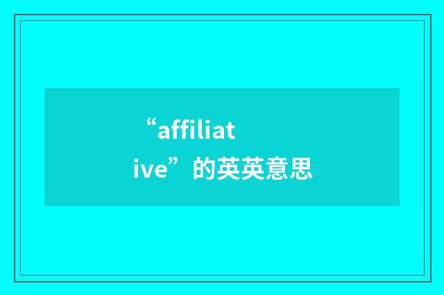 “affiliative”的英英意思