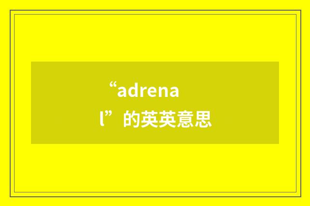 “adrenal”的英英意思