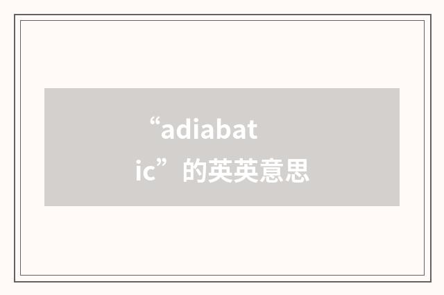 “adiabatic”的英英意思