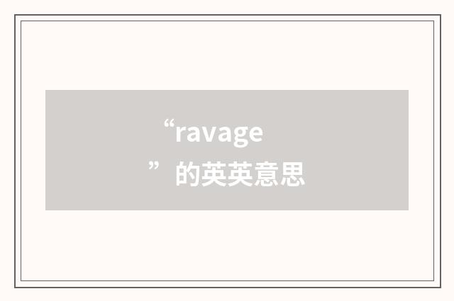 “ravage”的英英意思