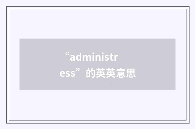 “administress”的英英意思