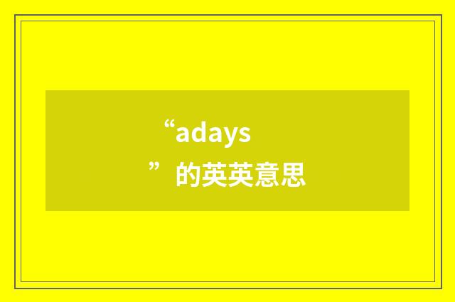 “adays”的英英意思