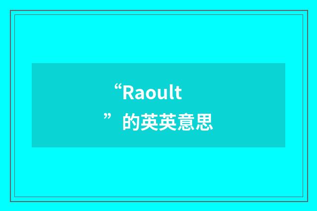 “Raoult”的英英意思