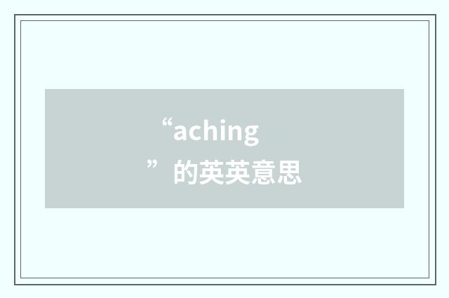 “aching”的英英意思
