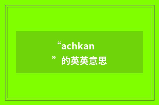 “achkan”的英英意思