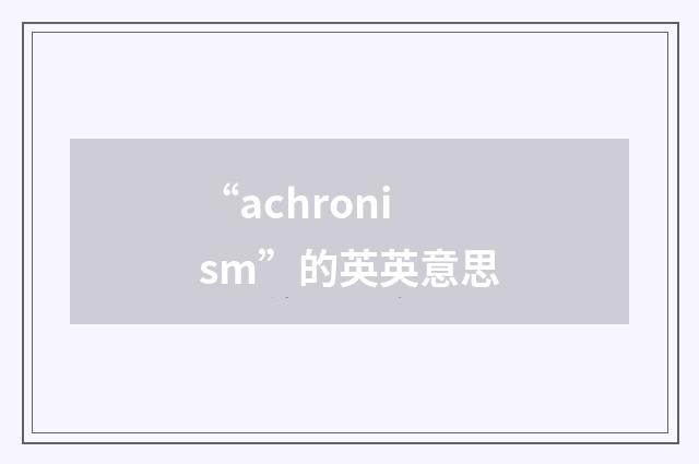 “achronism”的英英意思
