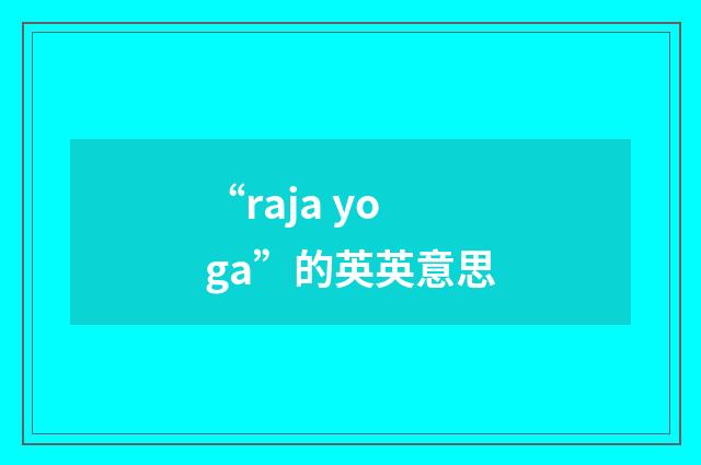 “raja yoga”的英英意思