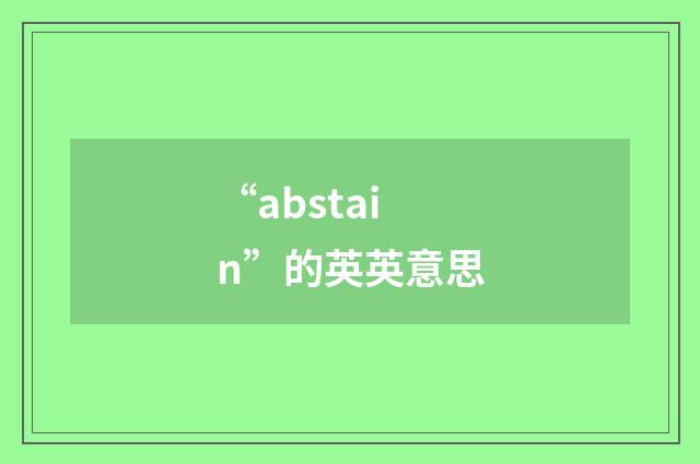 “abstain”的英英意思