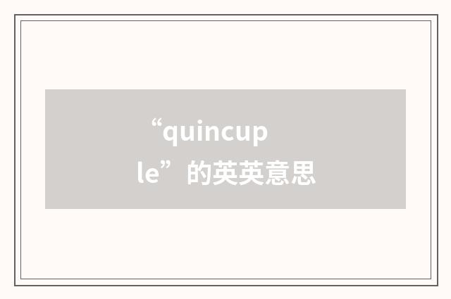 “quincuple”的英英意思
