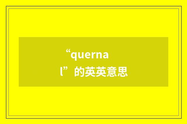 “quernal”的英英意思