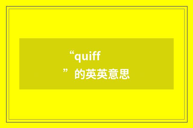 “quiff”的英英意思