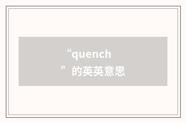 “quench”的英英意思