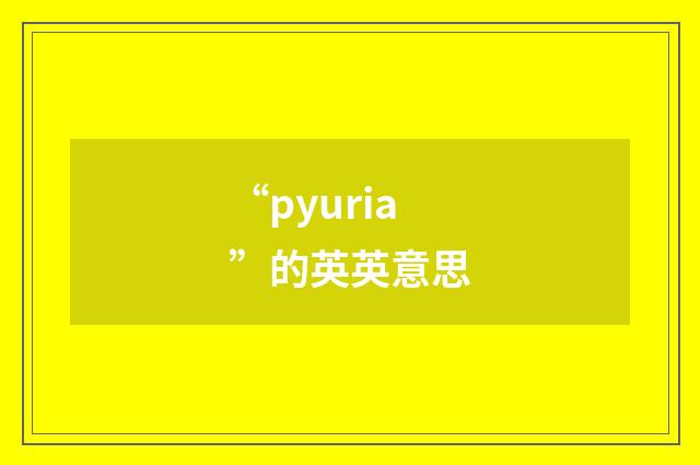“pyuria”的英英意思