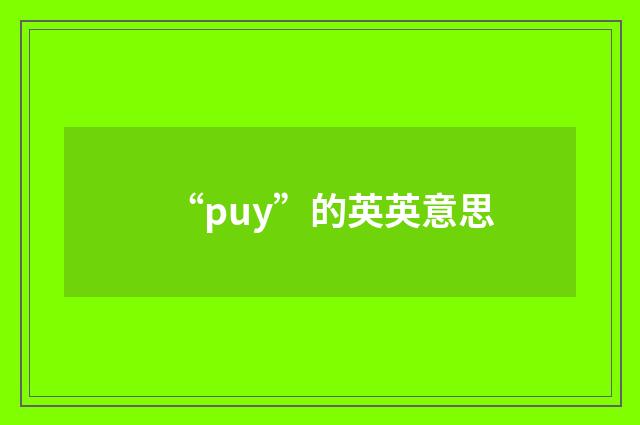 “puy”的英英意思