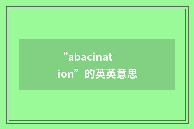 “abacination”的英英意思