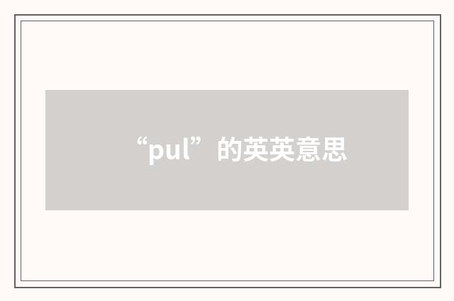 “pul”的英英意思