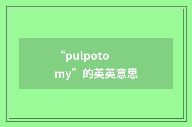 “pulpotomy”的英英意思