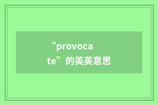 “provocate”的英英意思