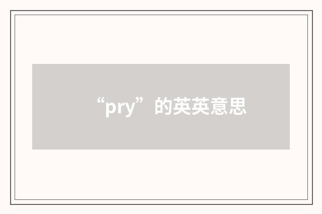 “pry”的英英意思