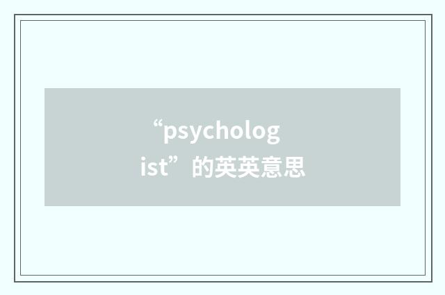 “psychologist”的英英意思