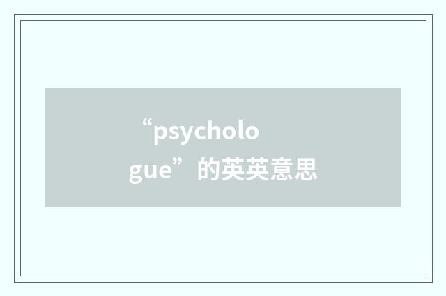 “psychologue”的英英意思