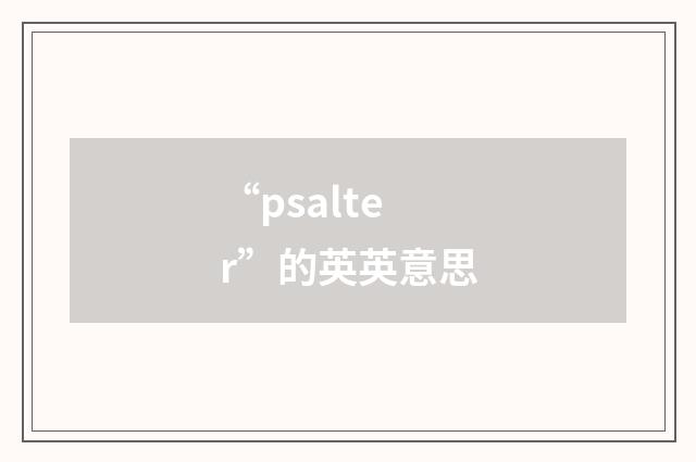 “psalter”的英英意思