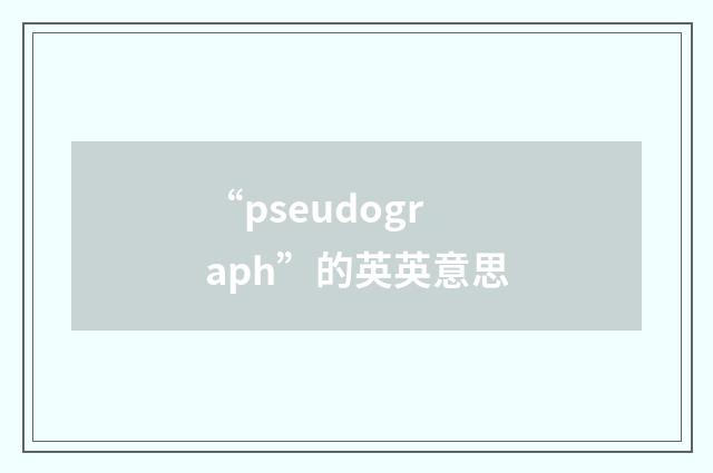 “pseudograph”的英英意思